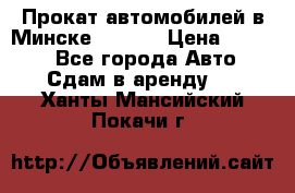 Прокат автомобилей в Минске R11.by › Цена ­ 3 000 - Все города Авто » Сдам в аренду   . Ханты-Мансийский,Покачи г.